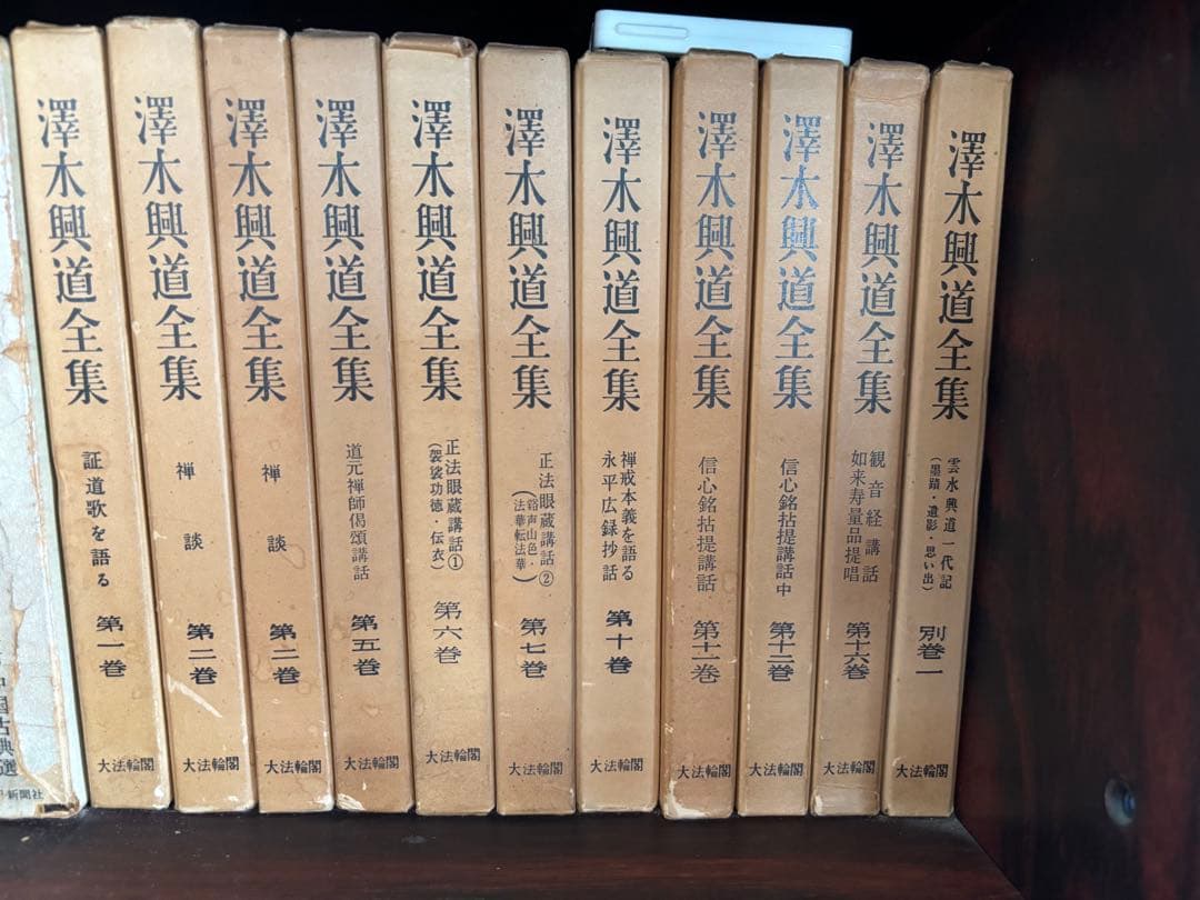 澤木興道全集 第1巻 〜第16巻