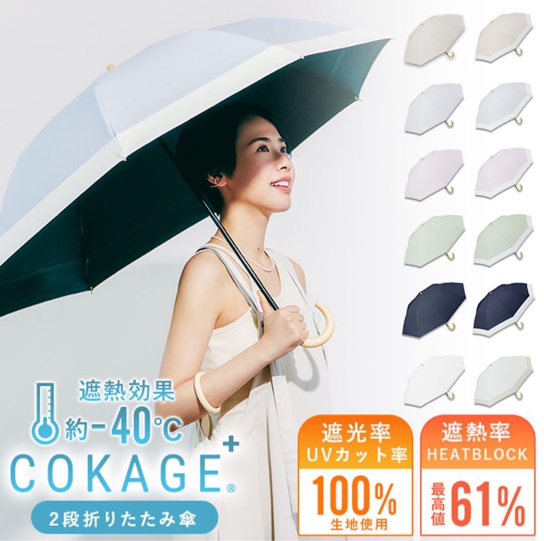 【Waterfront】日傘 COKAGE+ 2段折りたたみ