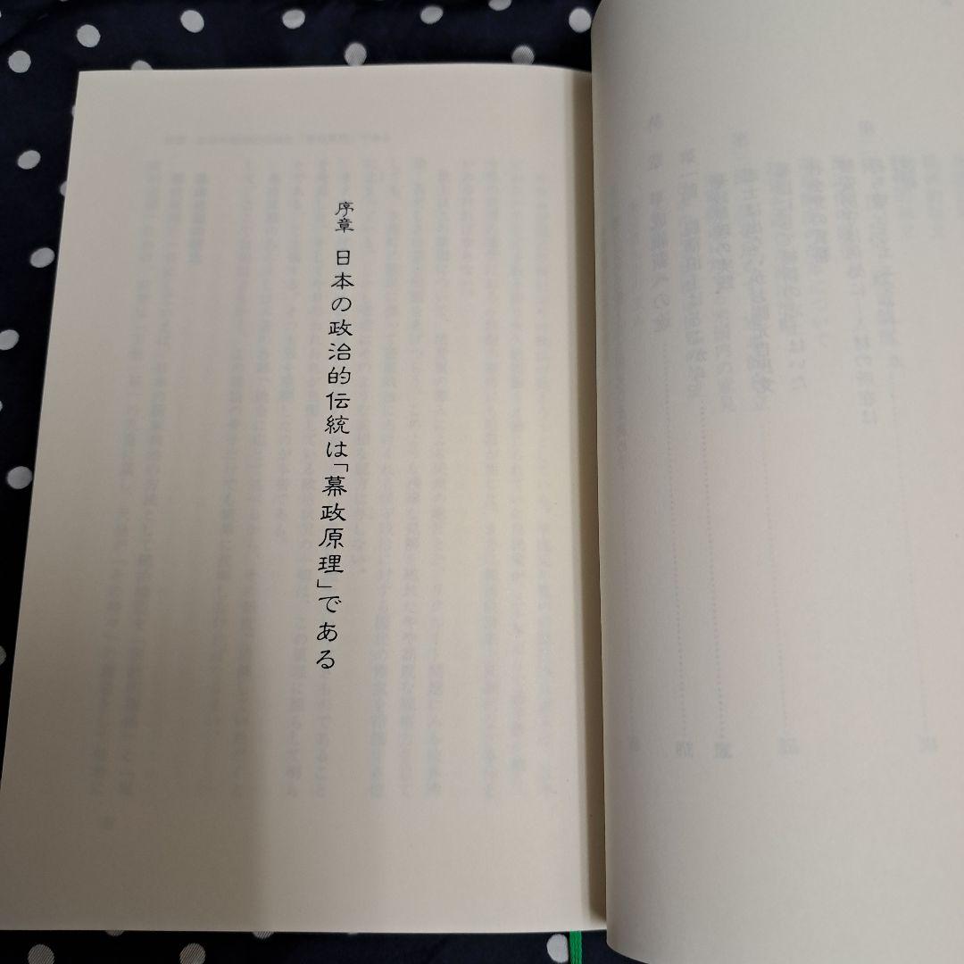 平成日本の幕末現象 破綻した米主日従体制　初版
