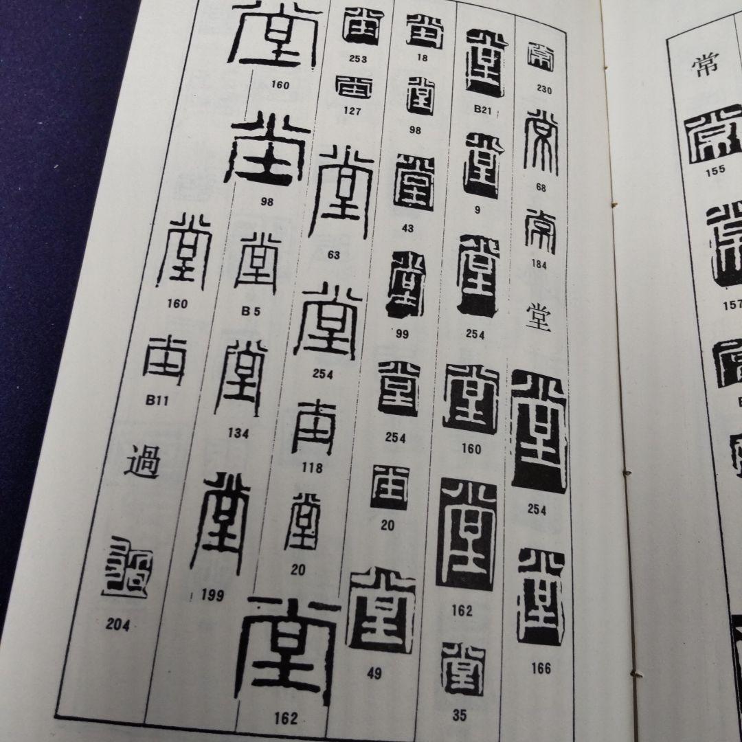 斎白石篆刻辞典