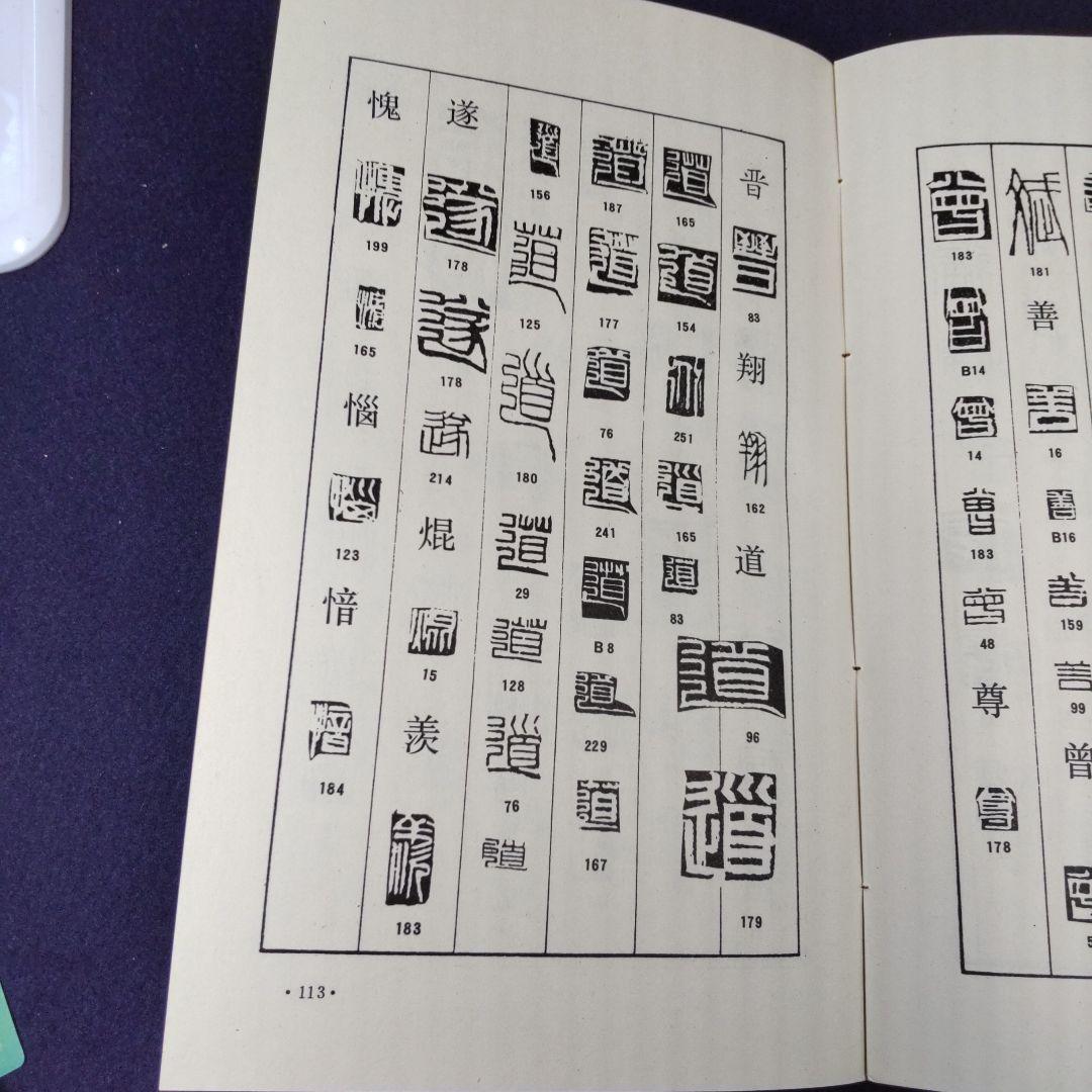 斎白石篆刻辞典