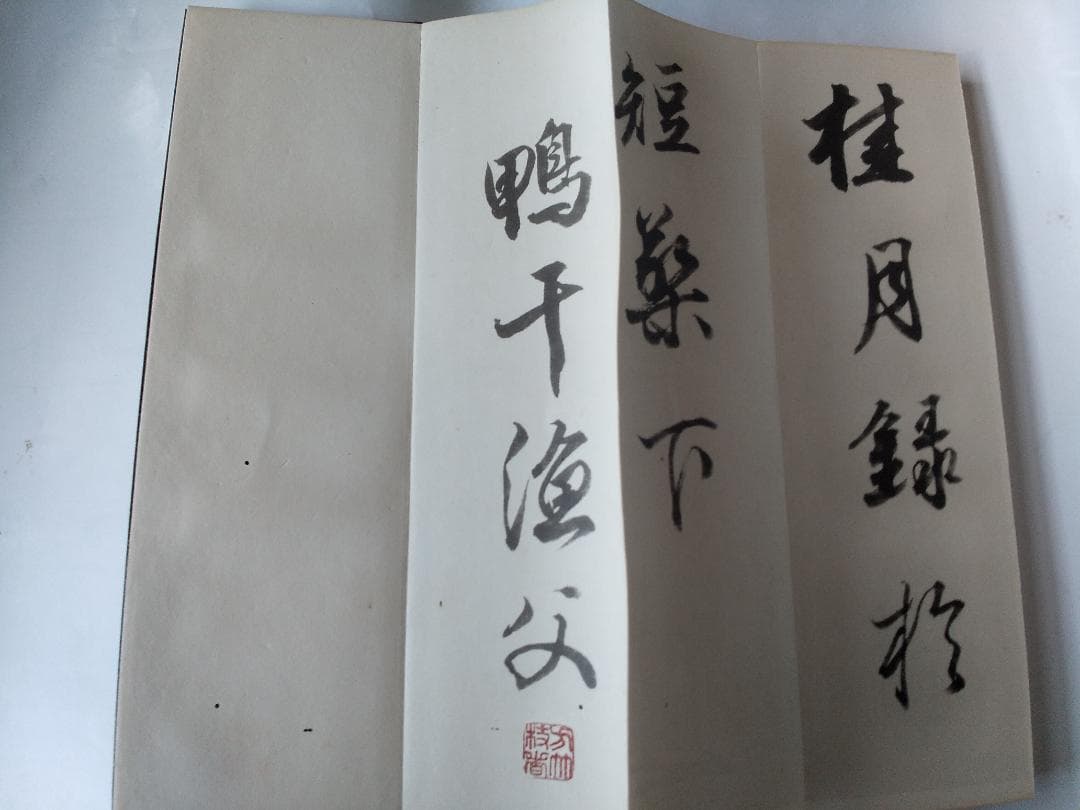 『 菘翁艸書杜浣花五言律詩六首 』 廣瀬保吉 著 清雅堂 昭和28年 初版 美品