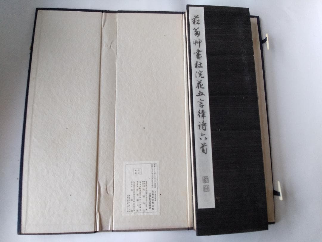 『 菘翁艸書杜浣花五言律詩六首 』 廣瀬保吉 著 清雅堂 昭和28年 初版 美品