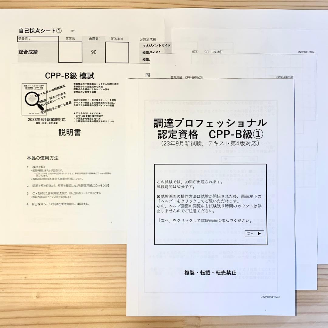 最新 CPP 問題集 まとめノートつき 模試 3回 調達プロフェショナル 第3版