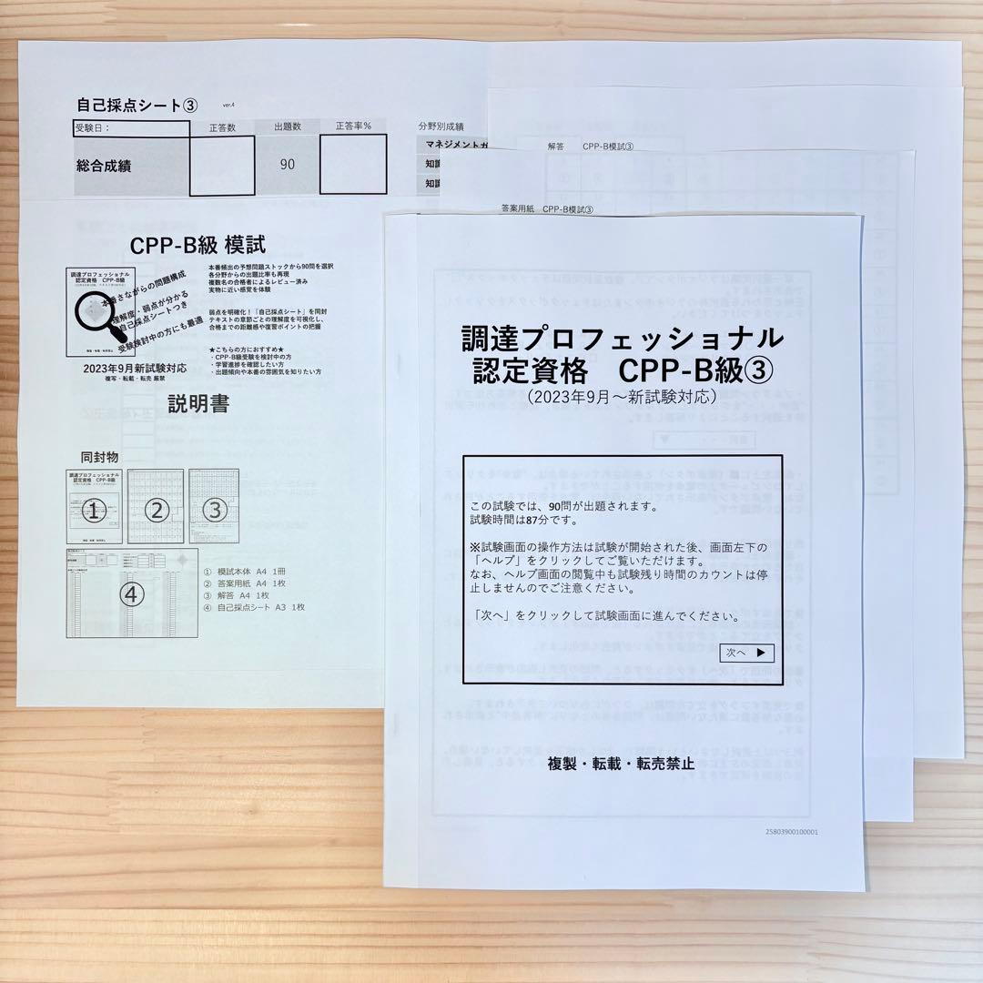 最新 CPP 問題集 まとめノートつき 模試 3回 調達プロフェショナル 第3版