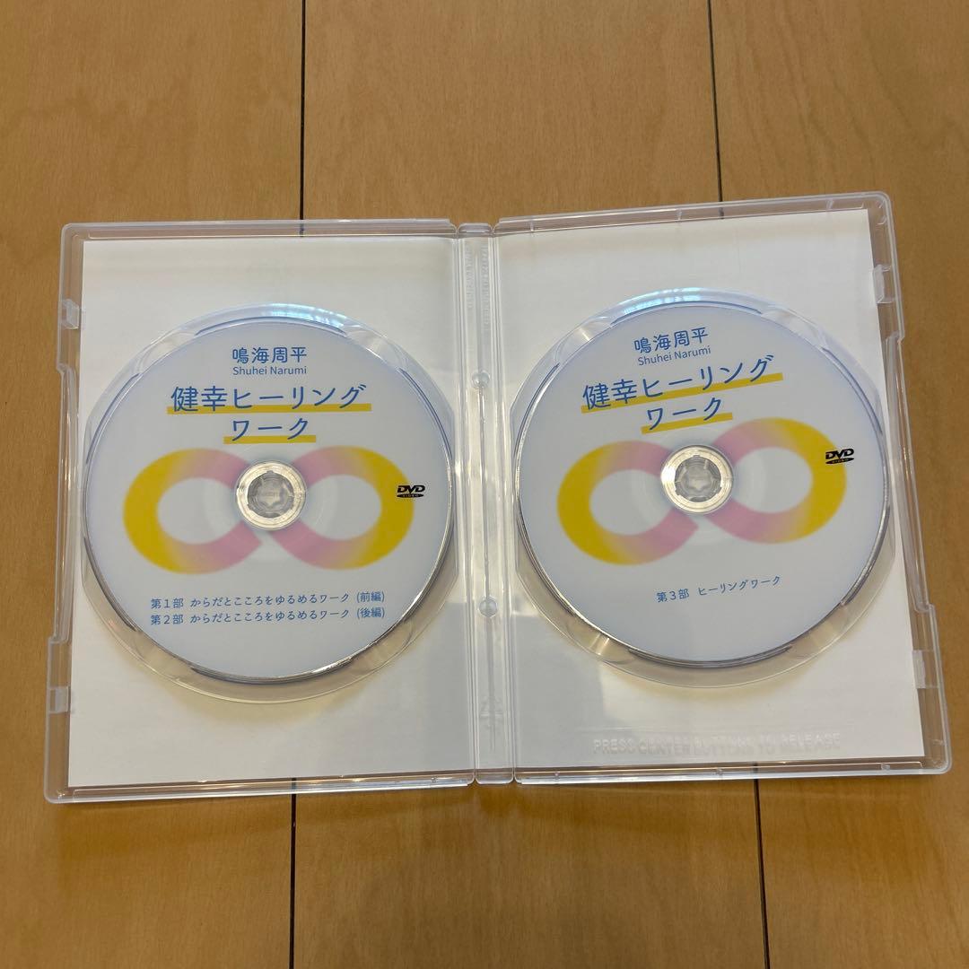 鳴海周平 健幸ヒーリングワークDVD