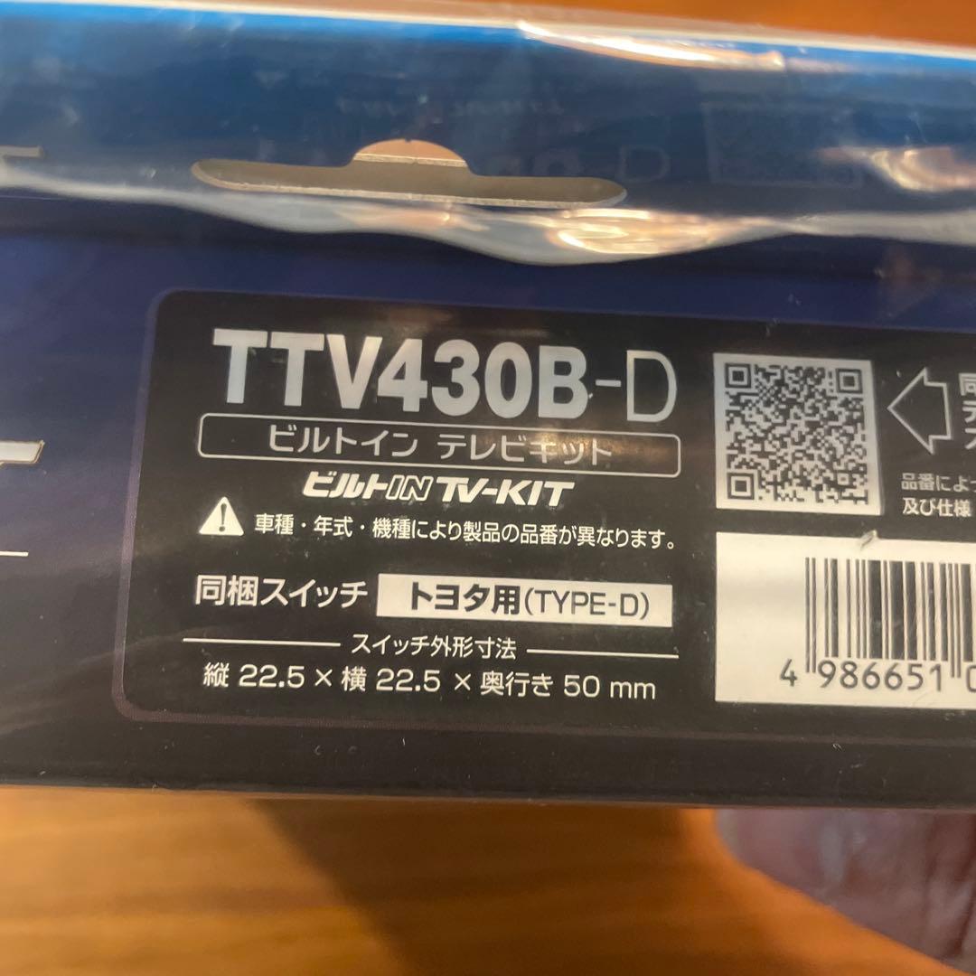 ★新品！！★ビルトイン TV-KIT TTV430B-D★