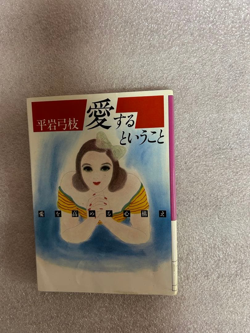 平岩弓枝の名著「愛するということ〜愛の新鮮さをどこまで持続できるか、心構え〜」