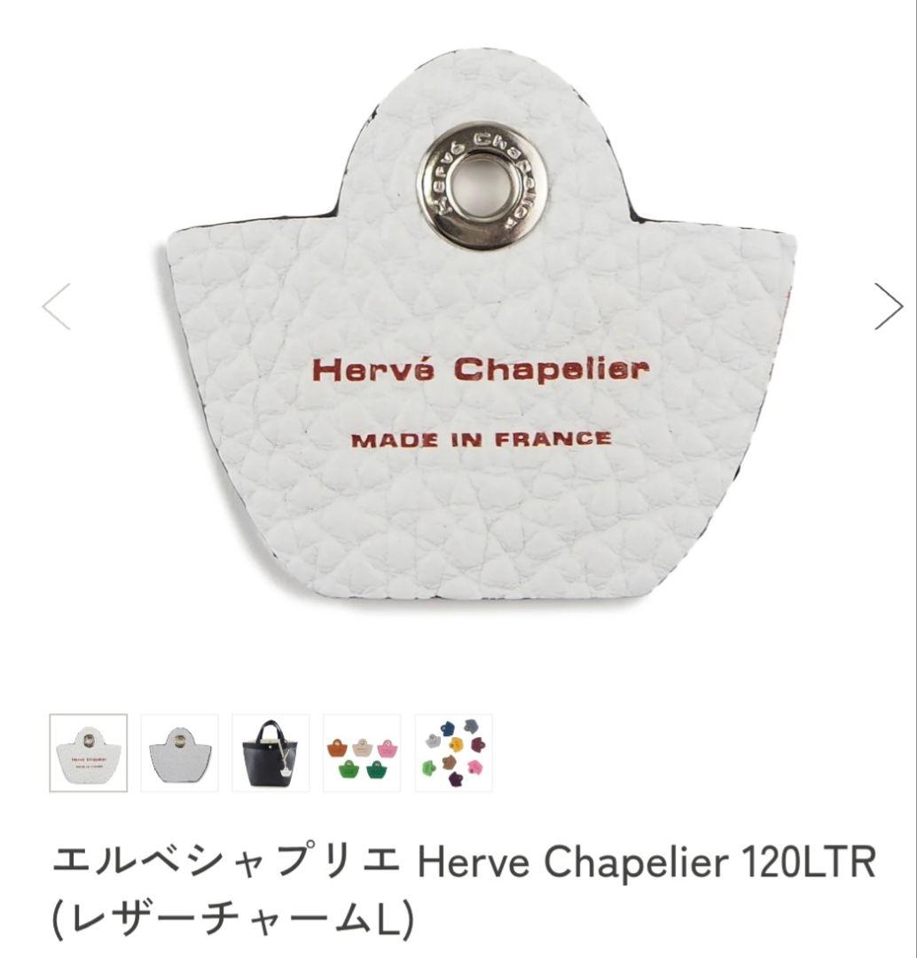 Hervé Chapelier エルベシャプリエ　チャーム120LTR ブラン