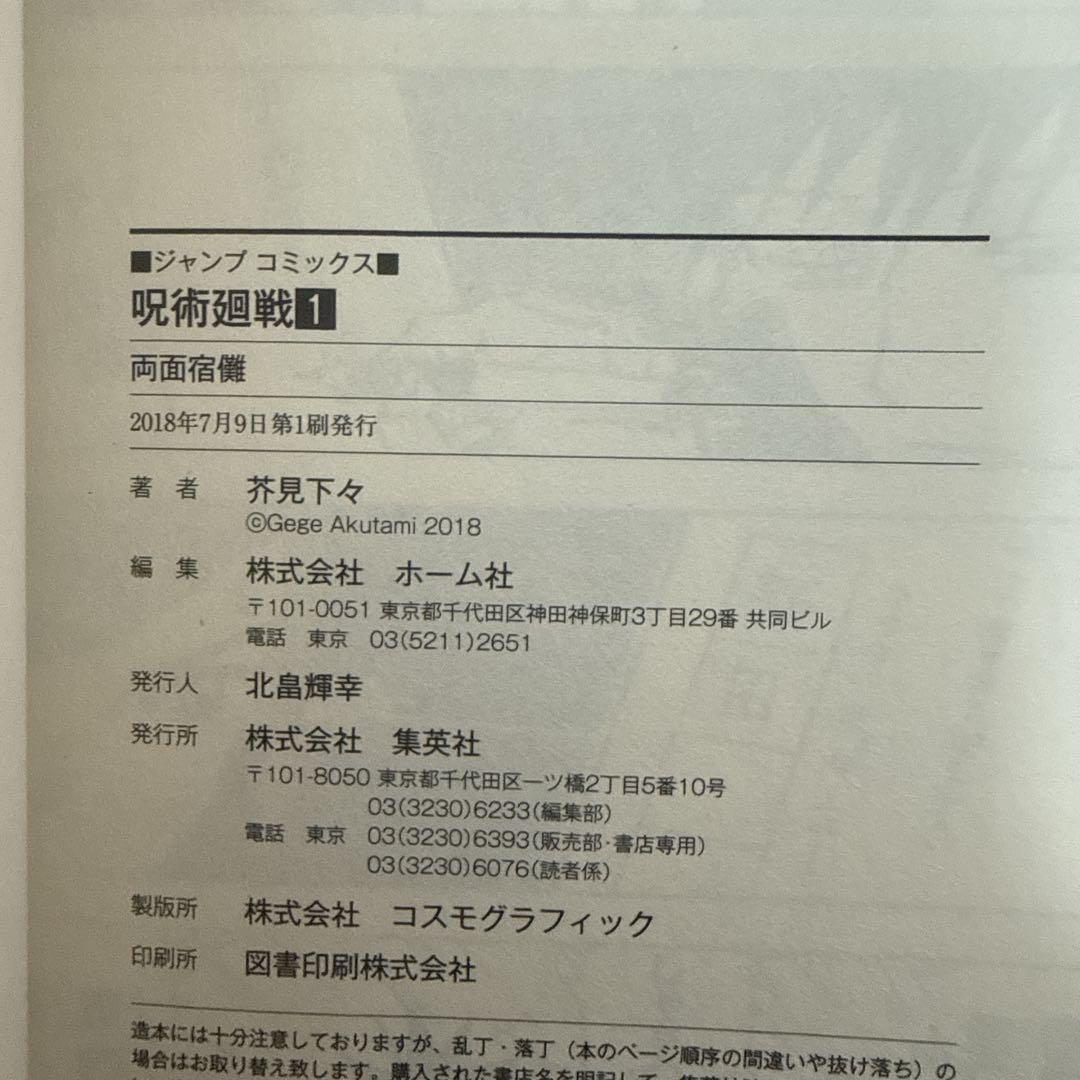 呪術廻戦 1巻 初版 帯付き 第1刷 芥見下々