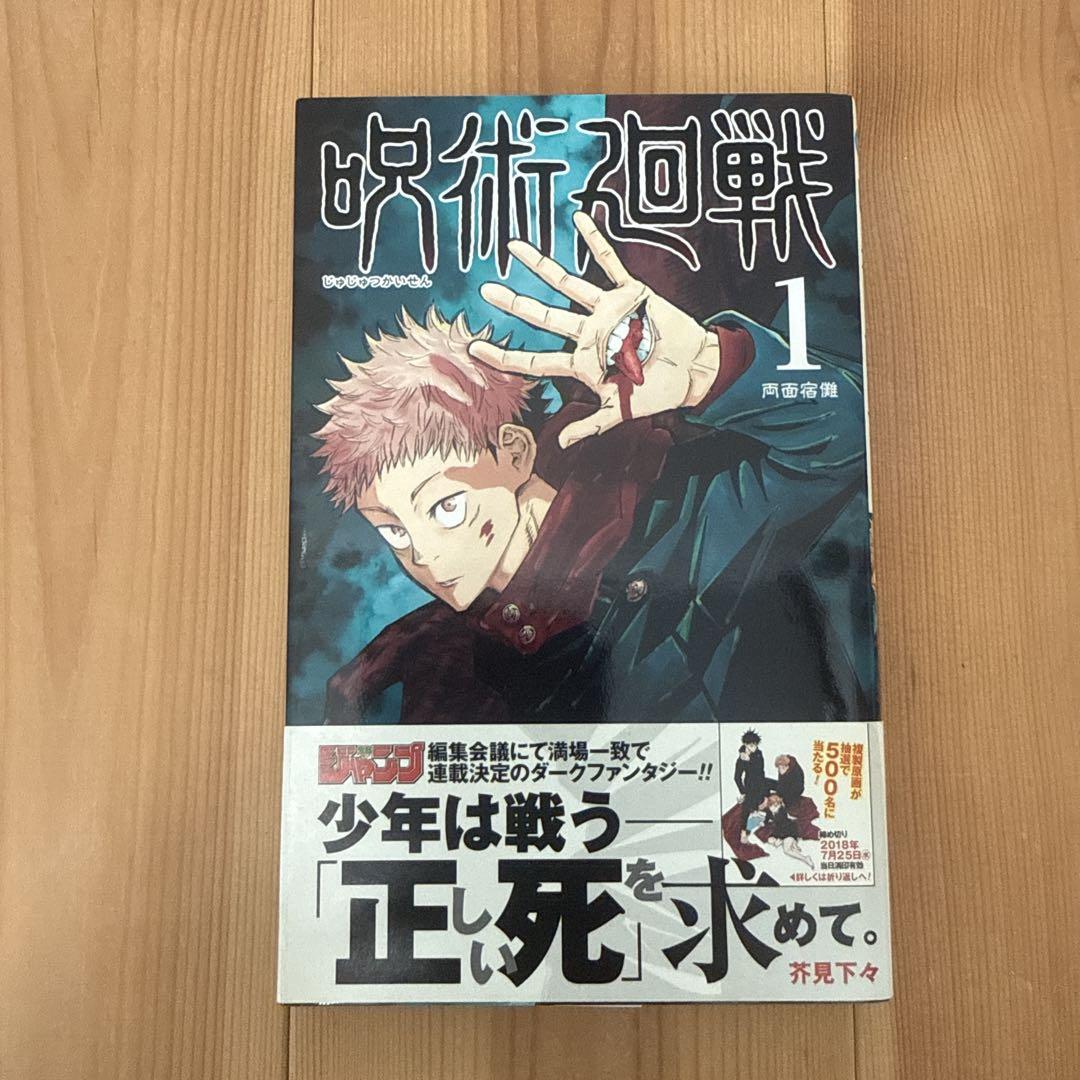 呪術廻戦 1巻 初版 帯付き 第1刷 芥見下々