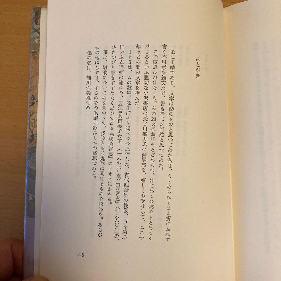 「存在の扇」山中智恵子、小沢書店