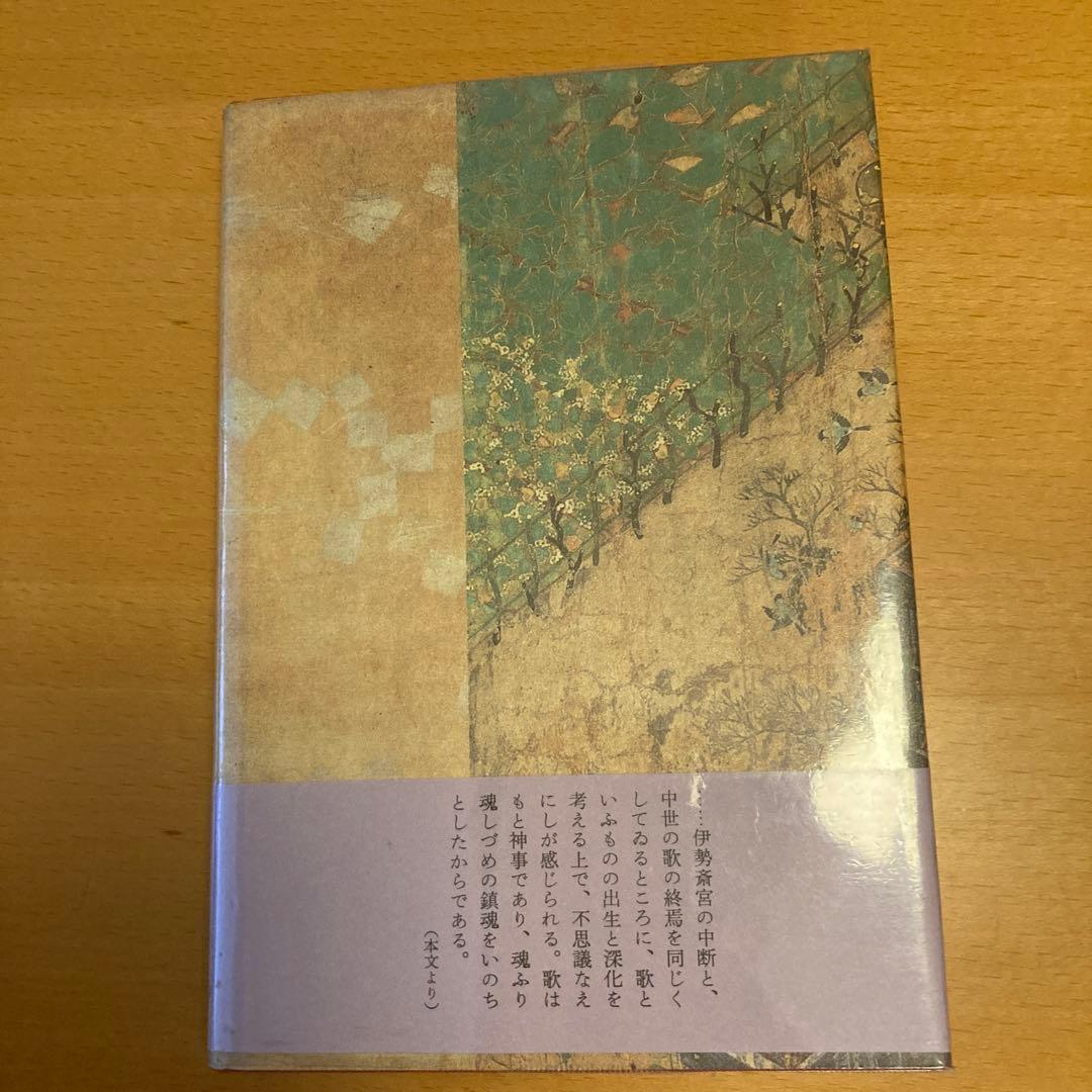 「存在の扇」山中智恵子、小沢書店