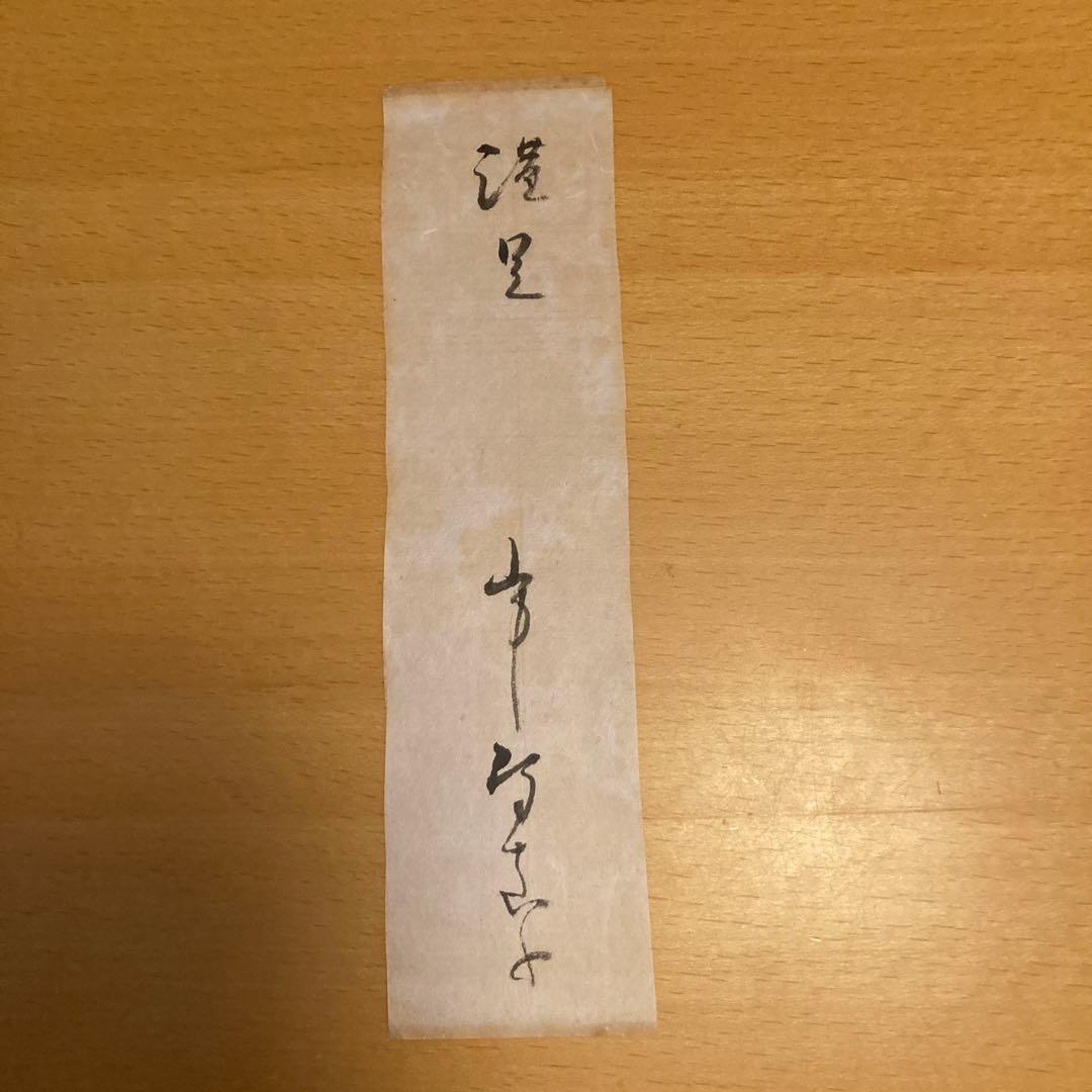 「存在の扇」山中智恵子、小沢書店