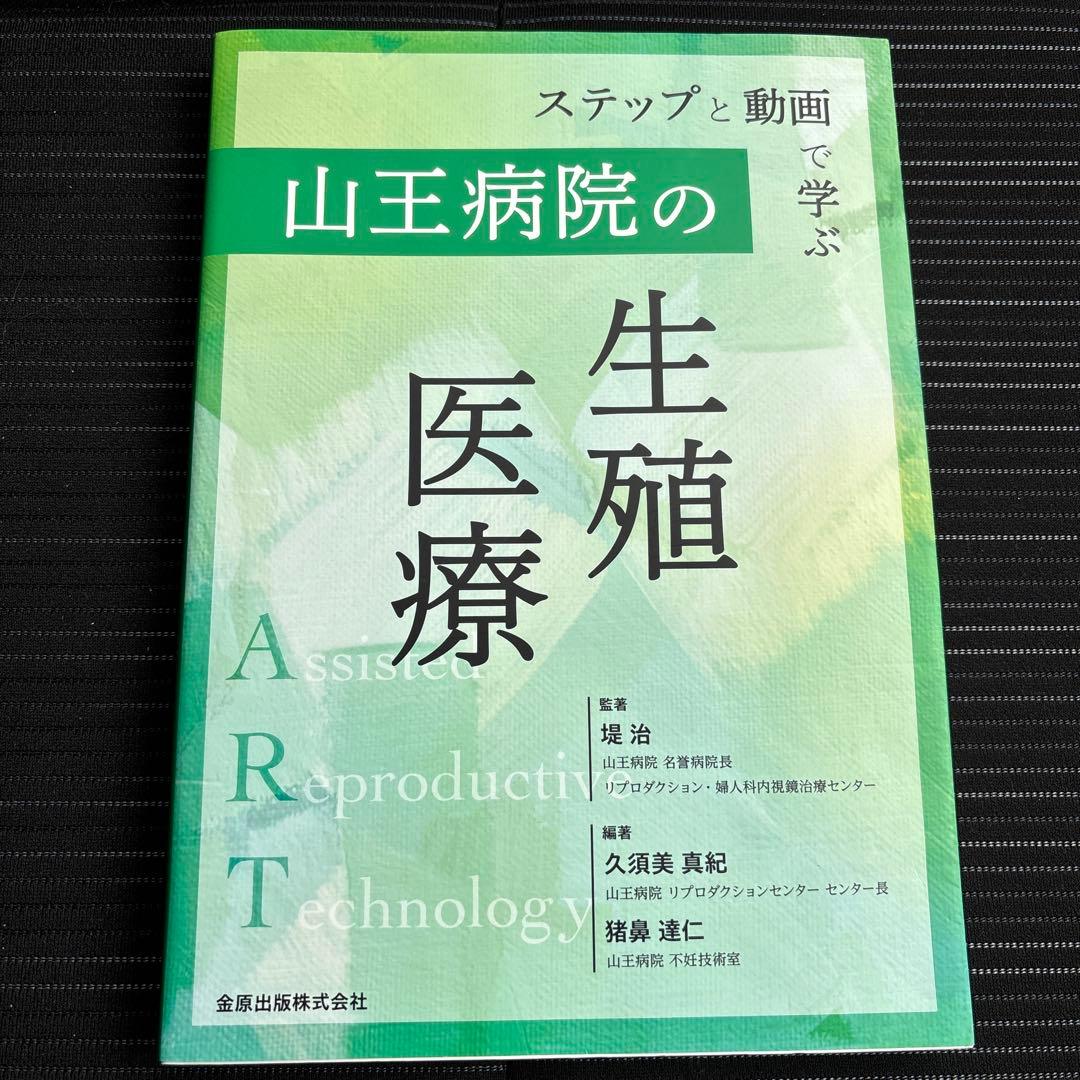 【新品未使用】山王病院の生殖医療