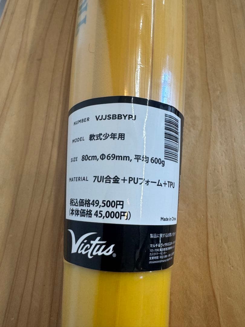 超高級品！ヴィクタス ペンシルバットジュニア 80cm 定価49,500円税込