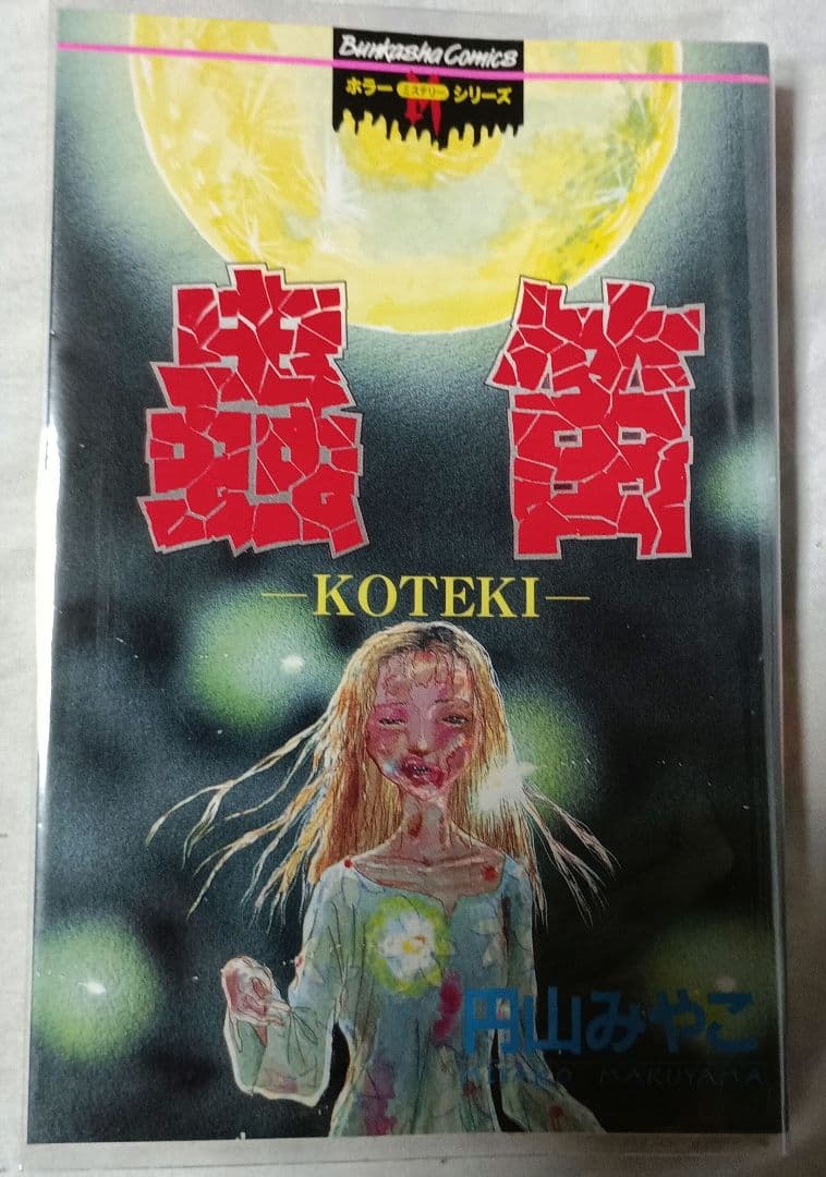 蟲笛 ＊ 円山みやこ