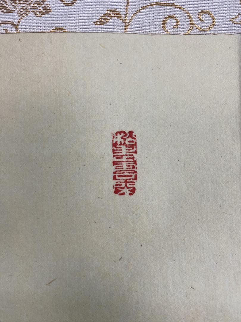 さ*く様 谷耕月『無事是貴人』茶道具 一行書 共箱 臨済宗 妙心寺 正眼寺住職