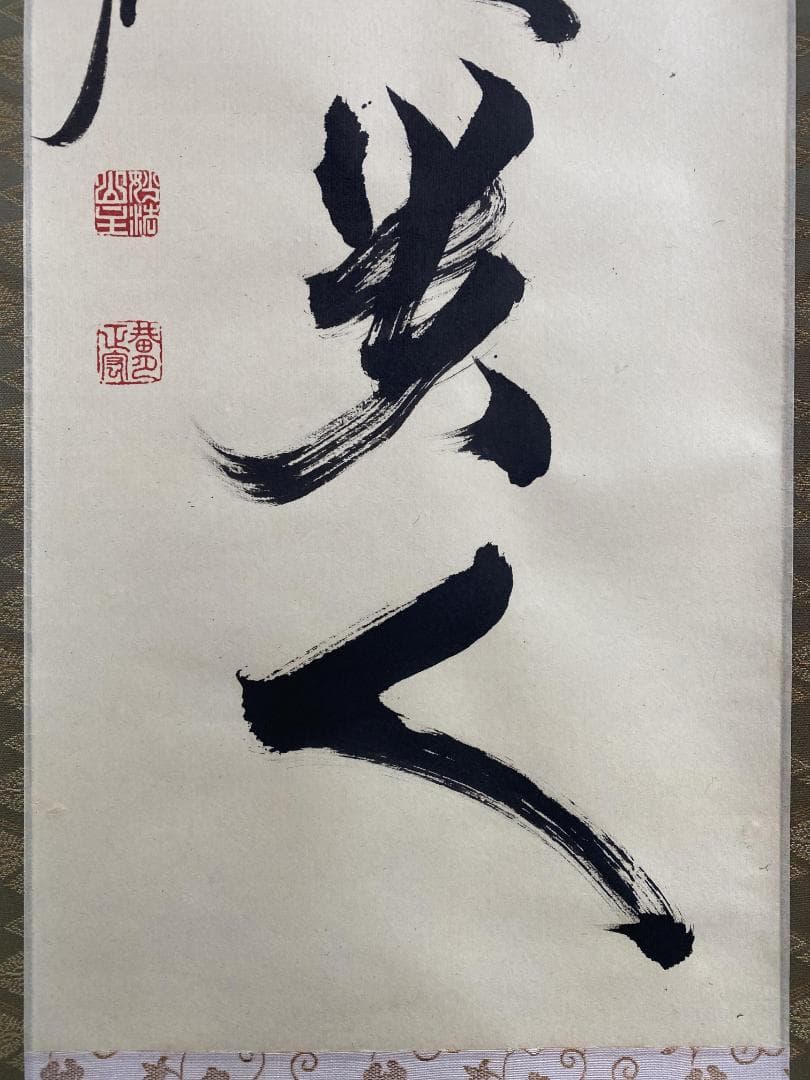 さ*く様 谷耕月『無事是貴人』茶道具 一行書 共箱 臨済宗 妙心寺 正眼寺住職