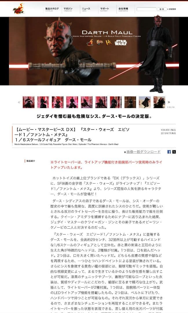 スター・ウォーズ エピソード1 ファントム・メナス　1/6 ダース・モール