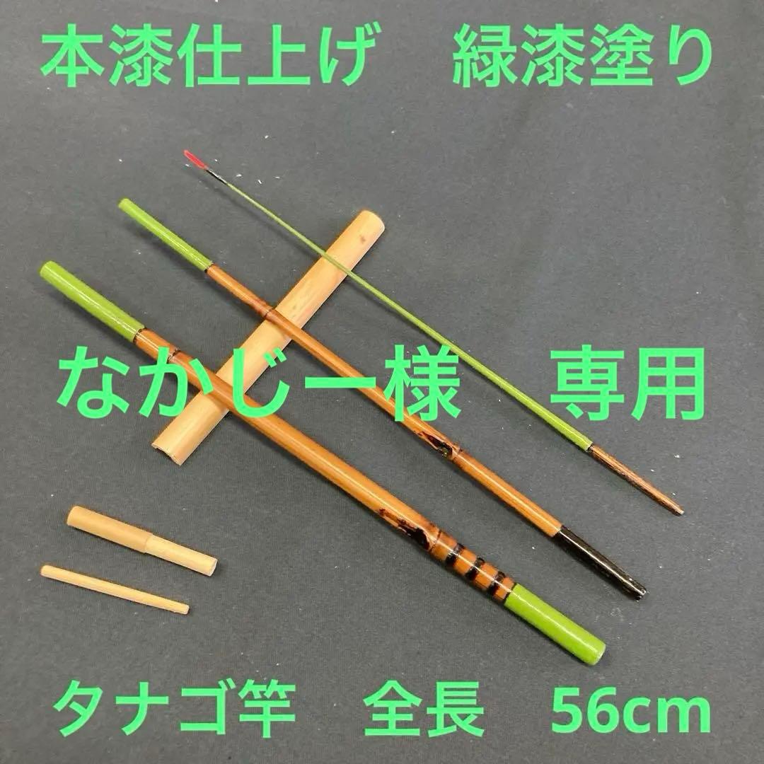 なかじー　新作和竿　タナゴ竿　293