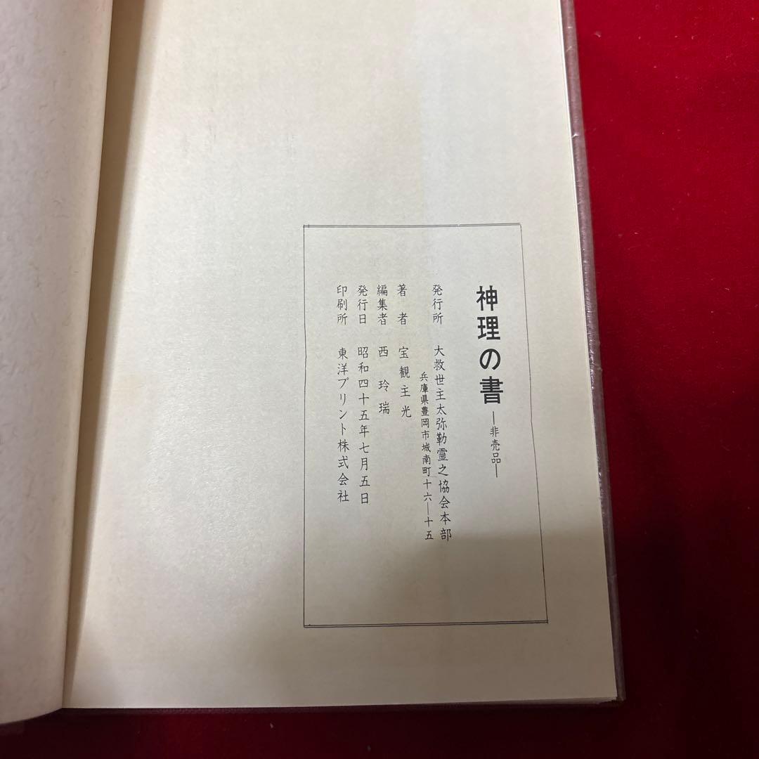 神理の書 大救世主太弥勒霊之協会