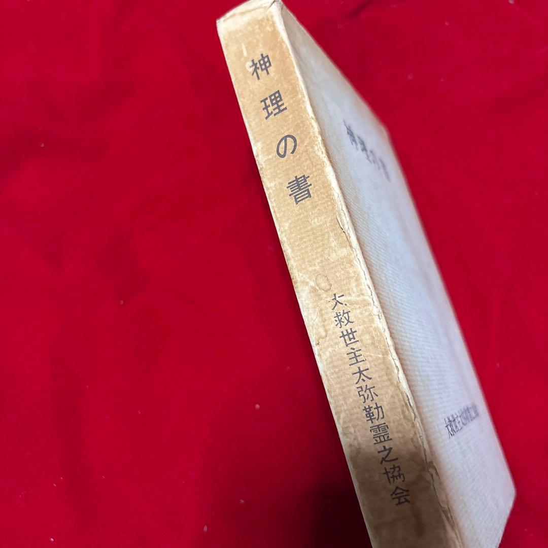 神理の書 大救世主太弥勒霊之協会