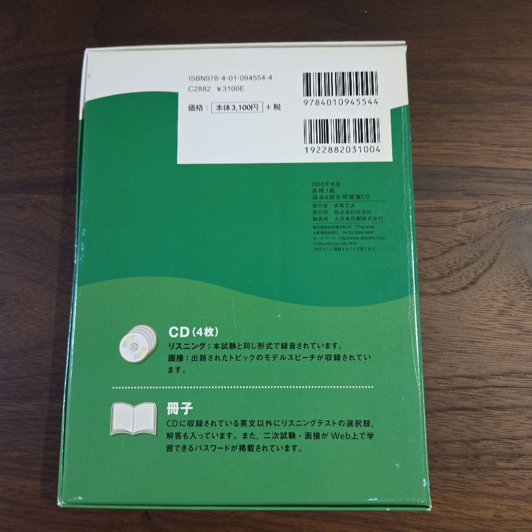 英検1級過去6回全問題集CD 2010年度版