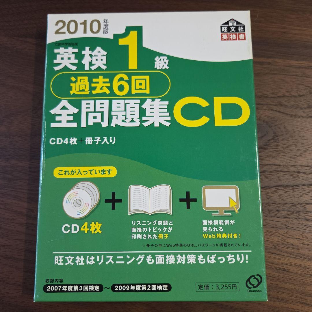 英検1級過去6回全問題集CD 2010年度版