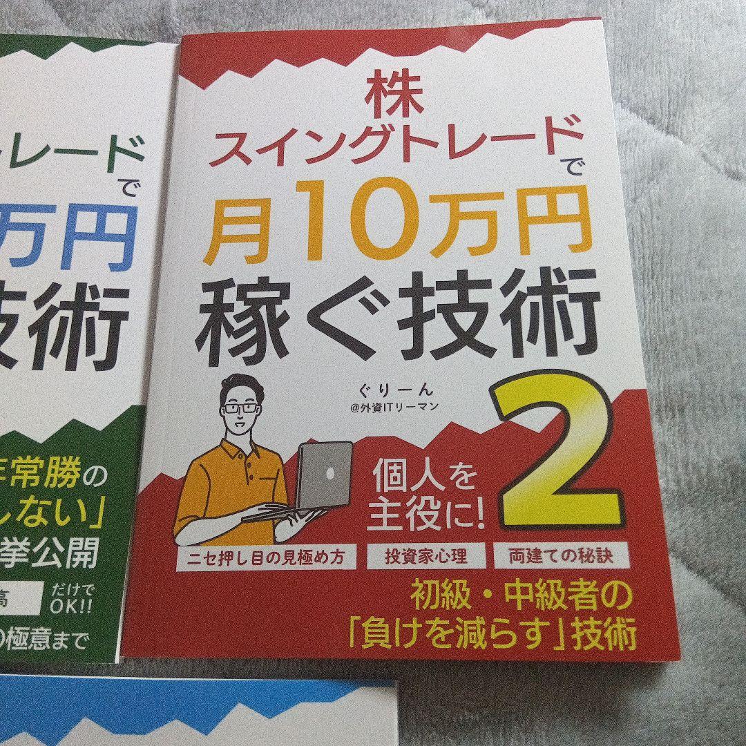 株　スイングトレードで月10万円稼ぐ技術　5冊まとめ