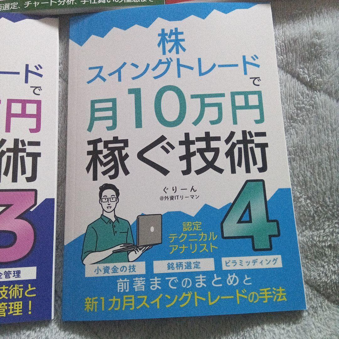 株　スイングトレードで月10万円稼ぐ技術　5冊まとめ