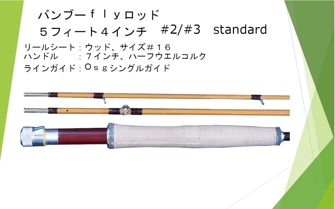 バンブーフライロッド ５フィート４インチ　＃２／＃３　Standard