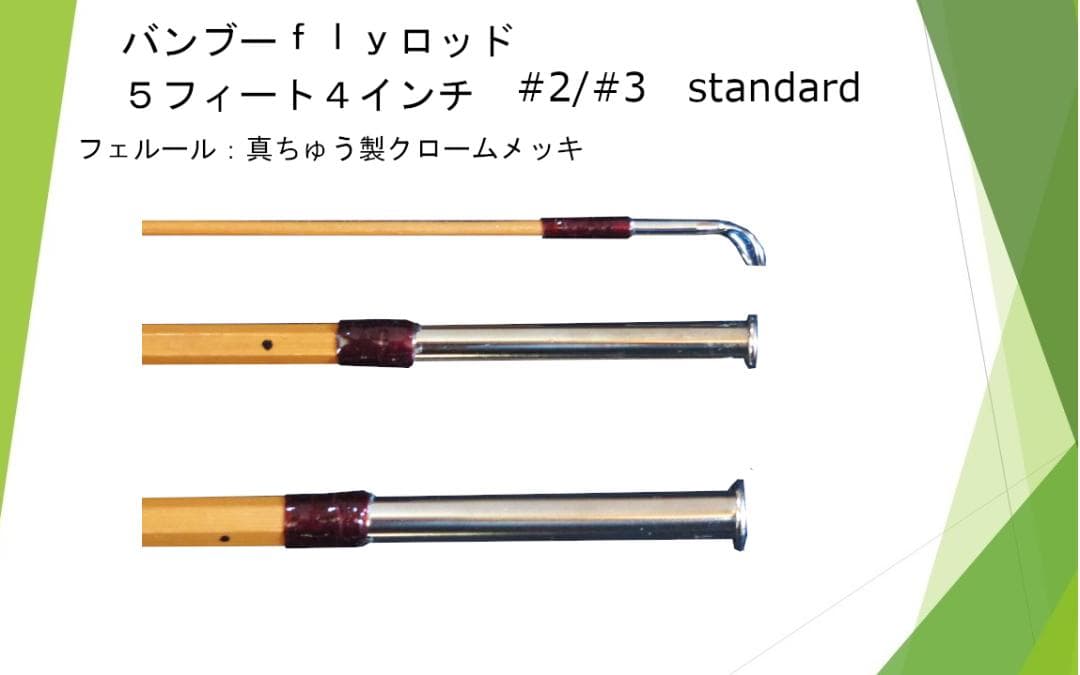 バンブーフライロッド ５フィート４インチ　＃２／＃３　Standard