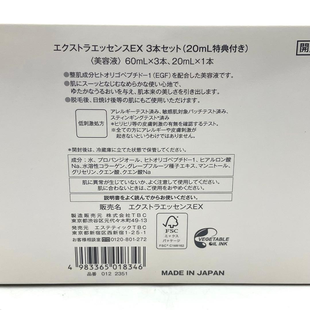 未開封 TBC エクストラエッセンスEX 3本セット 20ml特典付き 美容液