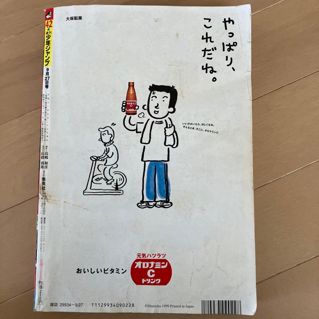 週刊少年ジャンプ 42号 1999年