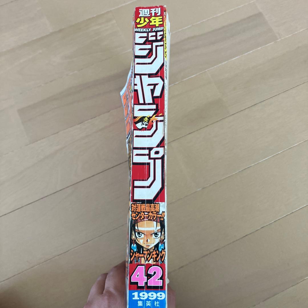週刊少年ジャンプ 42号 1999年