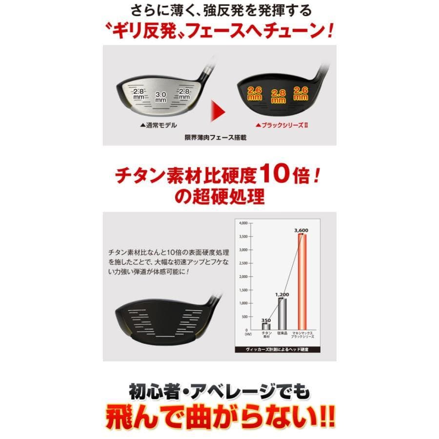 マキシマックス ブラックシリーズⅡ ルール適合高反発加工ドラコンATTAS
