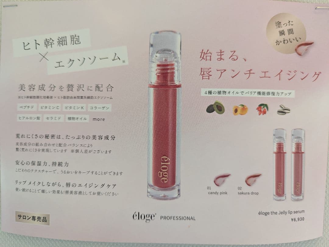 éloge リップグロス サクラドロップ01