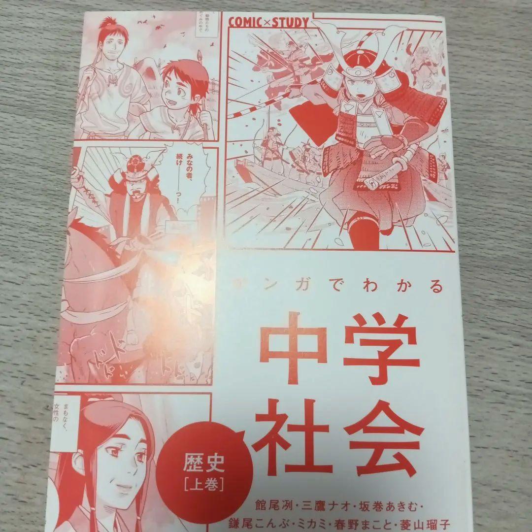 マンガでわかる 中学社会 全4巻セット