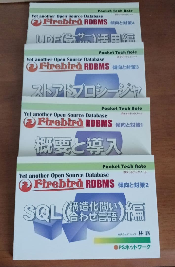 絶版　Firebird RDBMS ポケットテックノート 4冊 PSネットワーク