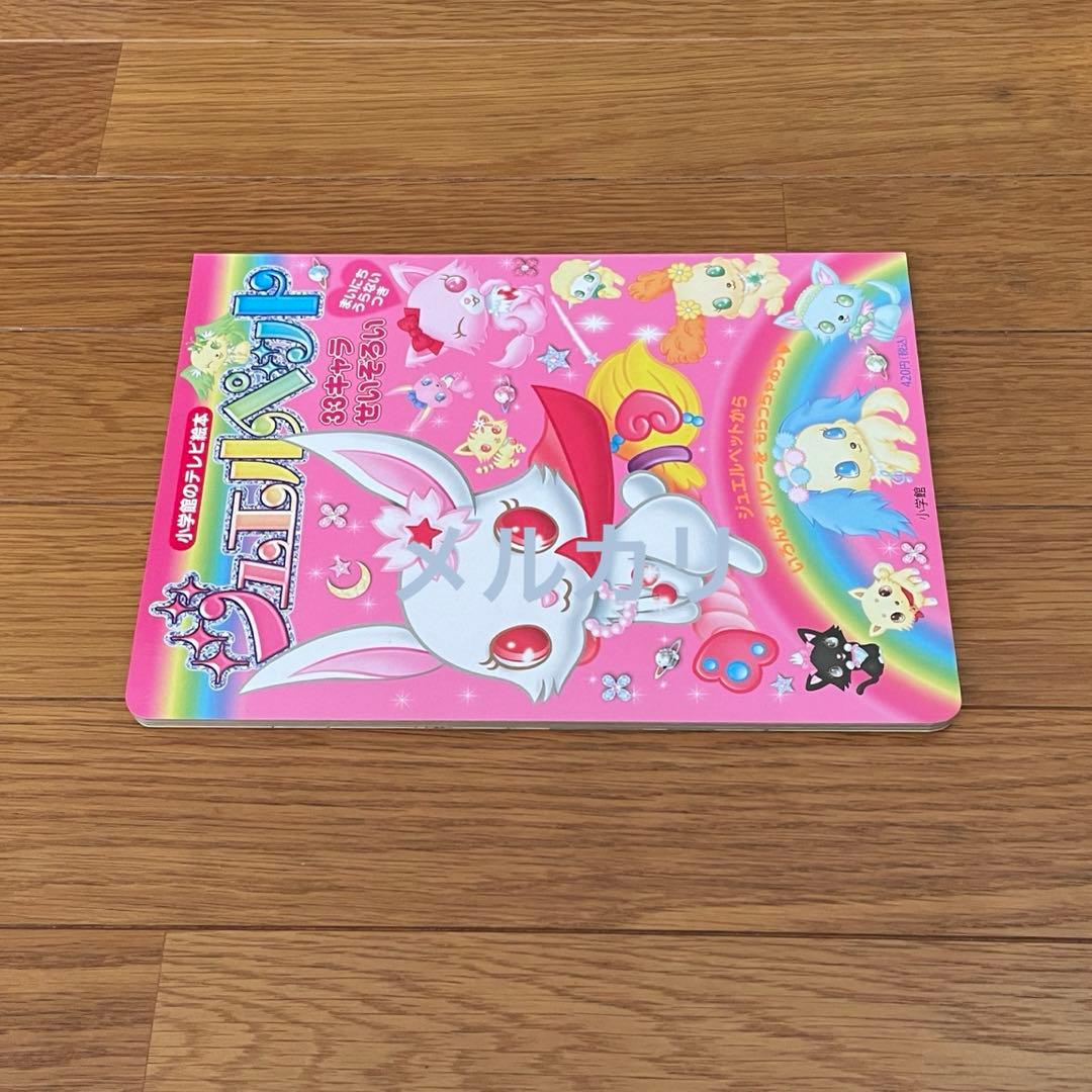 ジュエルペット 小学館のテレビ絵本 33キャラせいぞろい