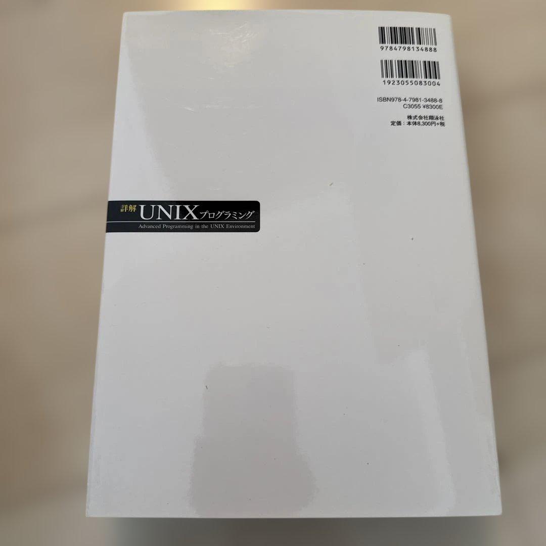 詳解UNIXプログラミング