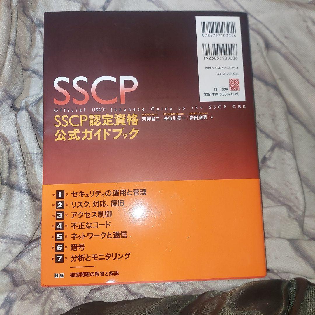 SSCP認定資格公式ガイドブック = Official (ISC) 2 Jap…