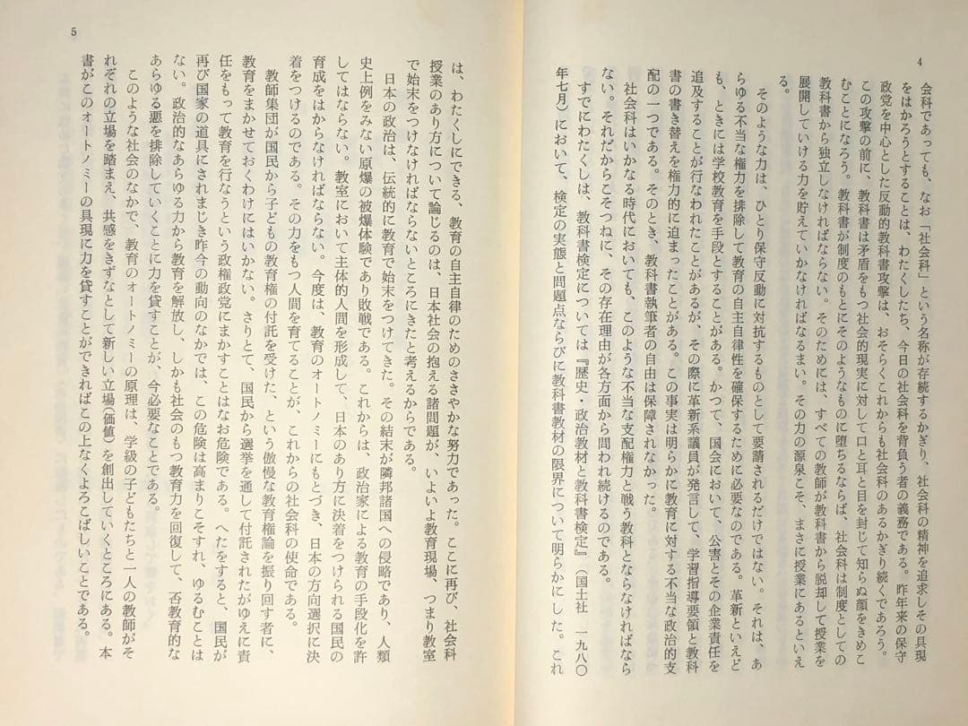 貴重本 山田勉著『わかる社会科の授業ーその本質と実践』昭和57年 社会科の初志