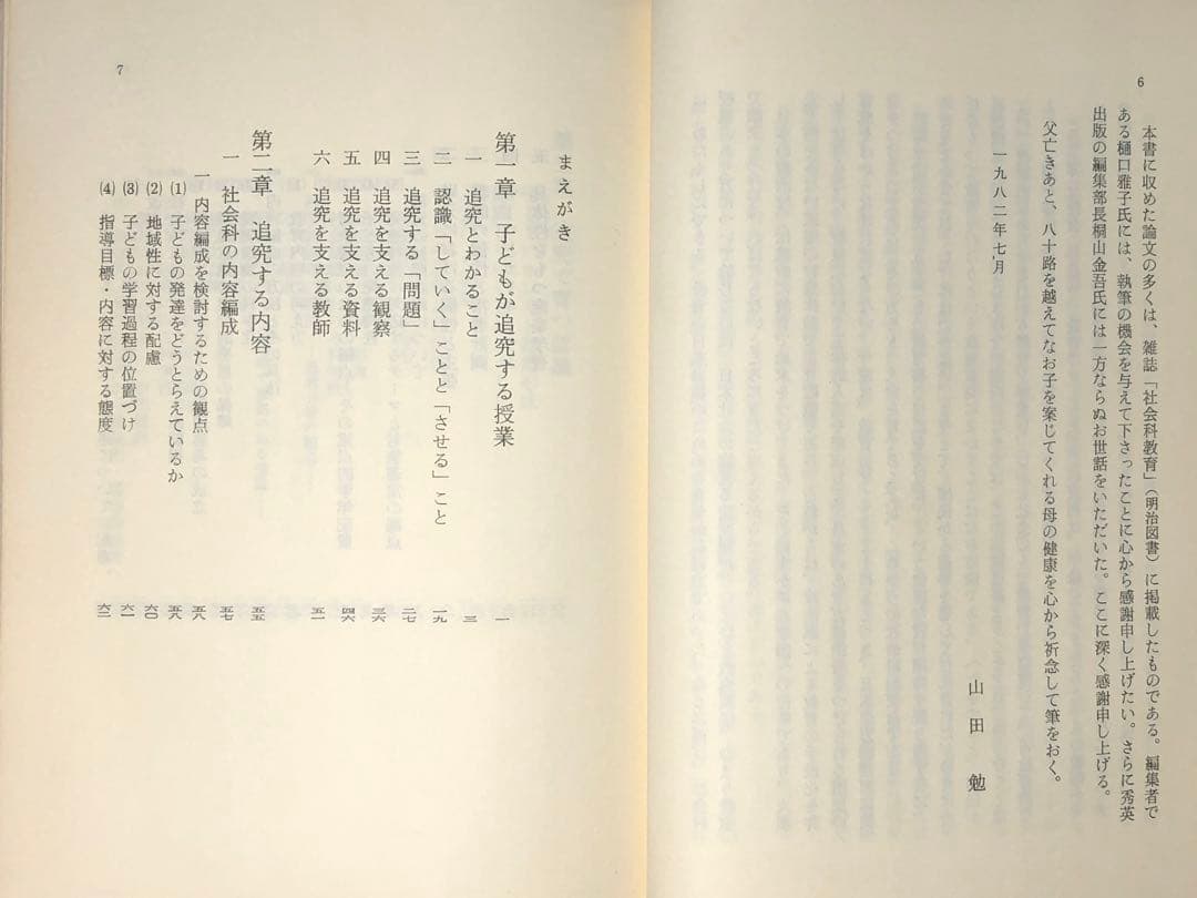 貴重本 山田勉著『わかる社会科の授業ーその本質と実践』昭和57年 社会科の初志