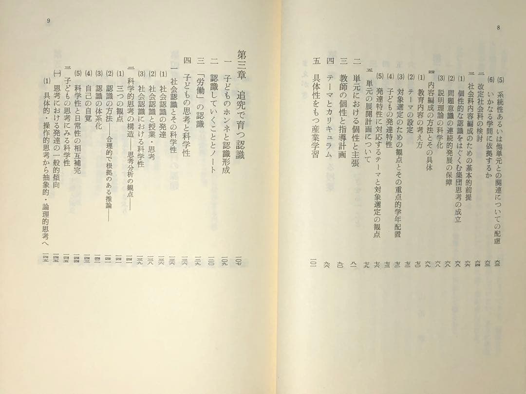 貴重本 山田勉著『わかる社会科の授業ーその本質と実践』昭和57年 社会科の初志
