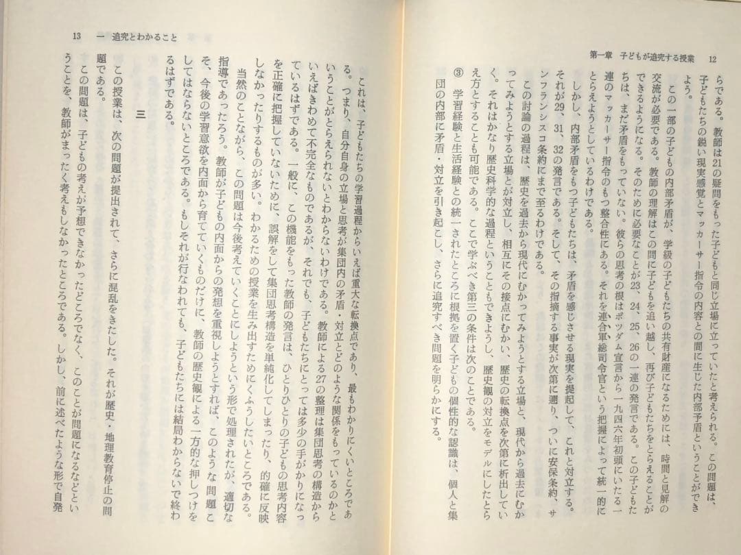 貴重本 山田勉著『わかる社会科の授業ーその本質と実践』昭和57年 社会科の初志