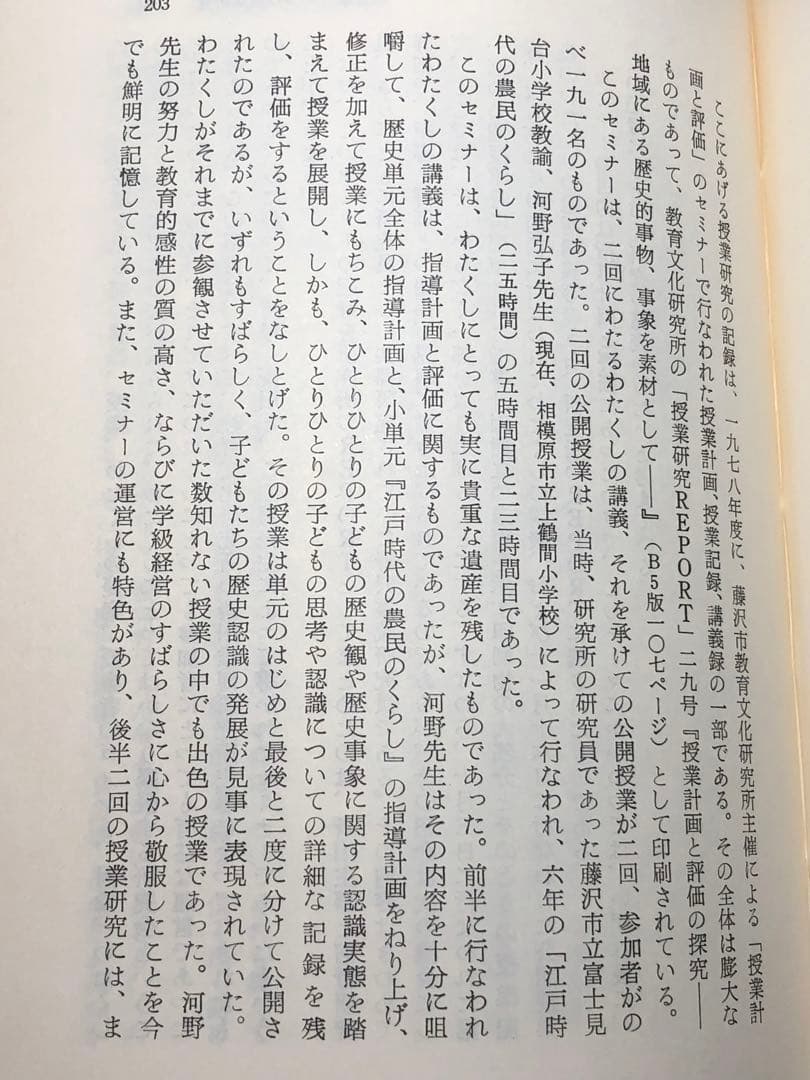 貴重本 山田勉著『わかる社会科の授業ーその本質と実践』昭和57年 社会科の初志