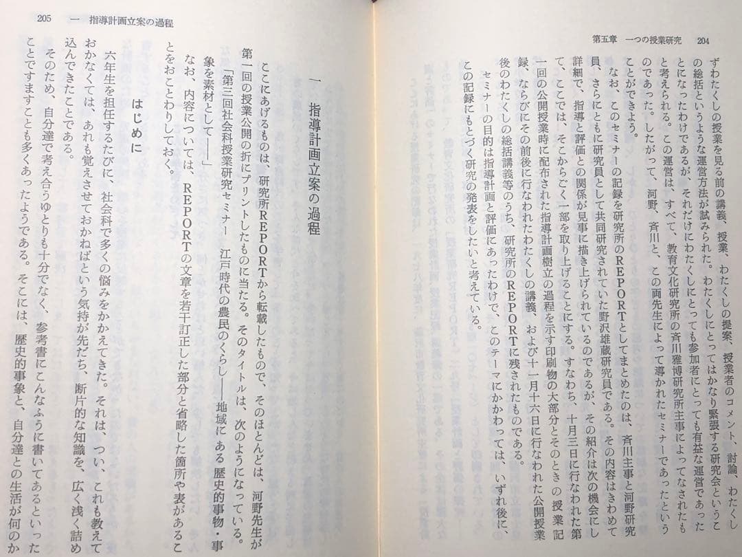 貴重本 山田勉著『わかる社会科の授業ーその本質と実践』昭和57年 社会科の初志
