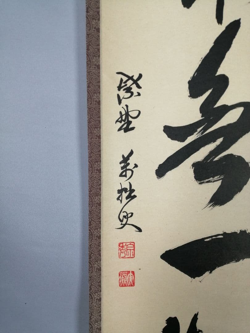 【茶道具】 大徳寺 山口萬拙和尚筆 軸　一行「本来無一物」　掛軸B963
